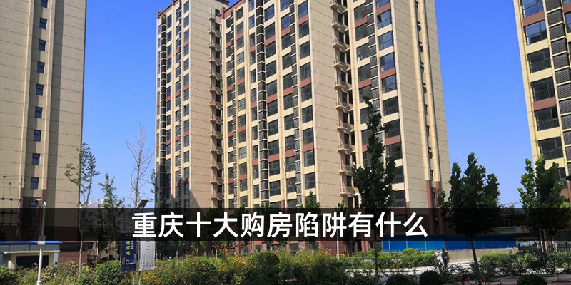 重庆十大购房陷阱有什么