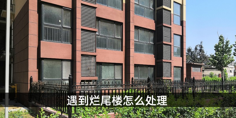 遇到烂尾楼怎么处理