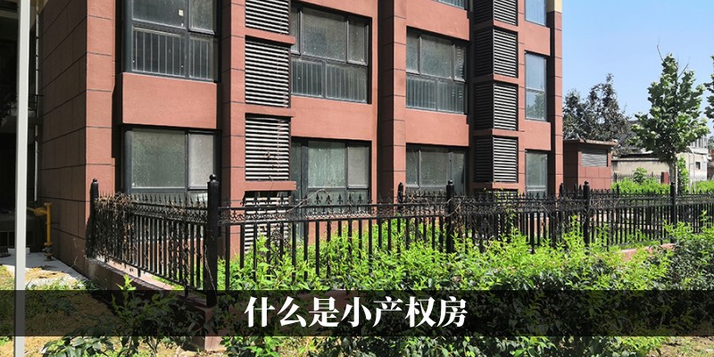 什么是小产权房