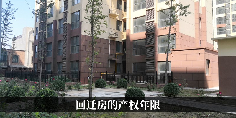 回迁房的产权年限