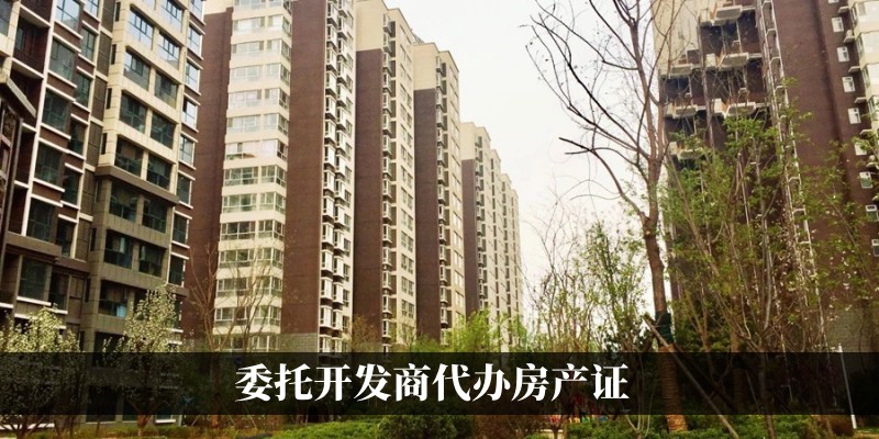 委托开发商代办房产证