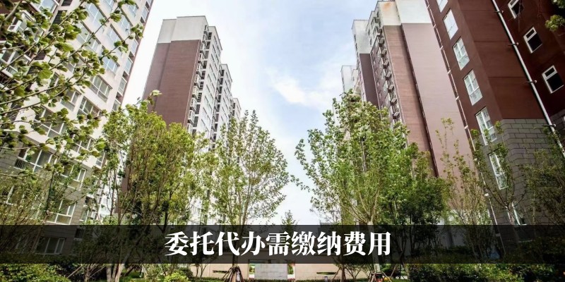 委托代办需缴纳费用