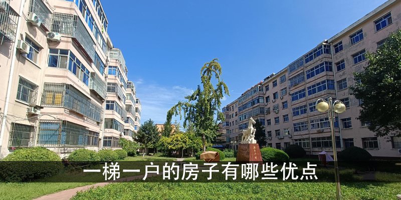 一梯一户的房子有哪些优点