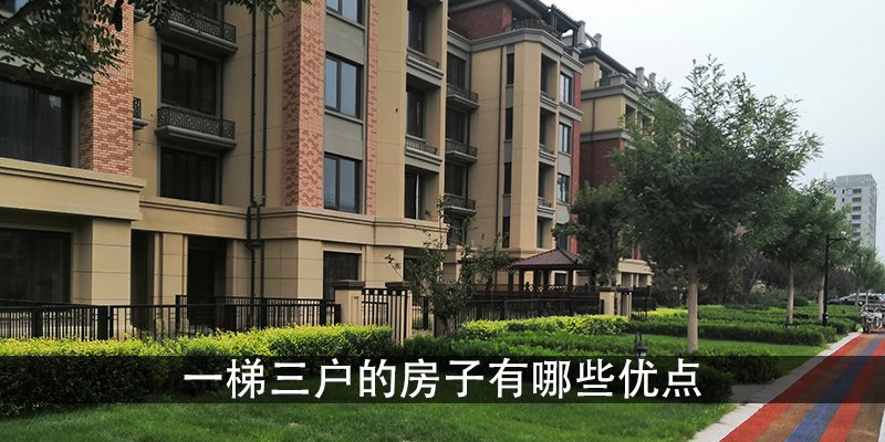 一梯三户的房子有哪些优点