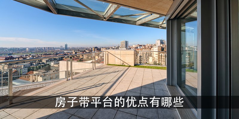 房子带平台的优点有哪些