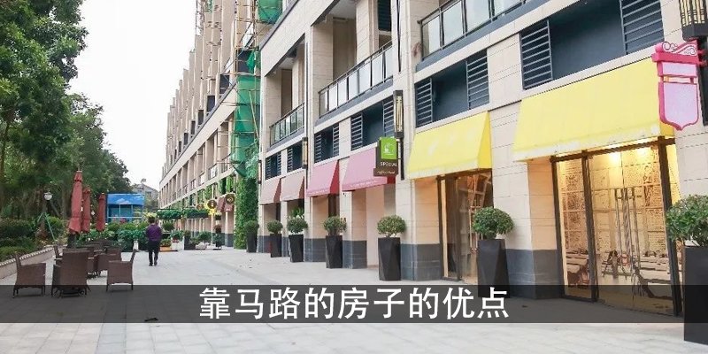 靠马路的房子的优点
