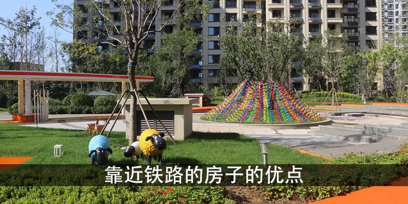 靠近铁路的房子的优点