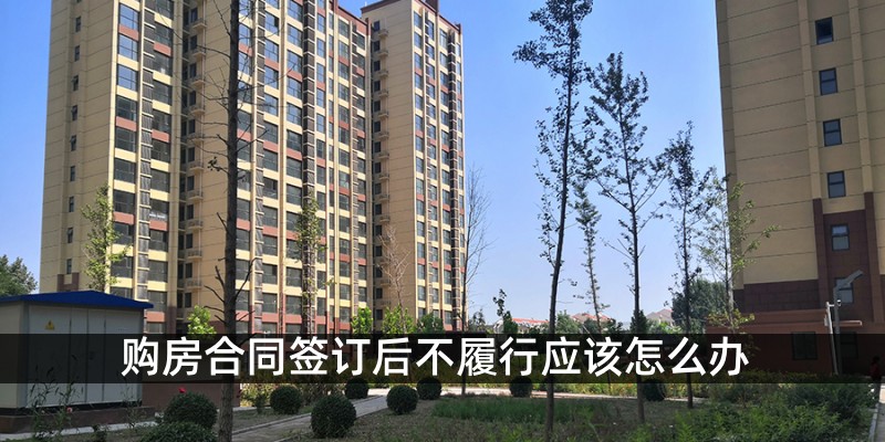 购房合同签订后不履行应该怎么办