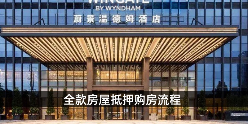 全款房屋抵押购房流程