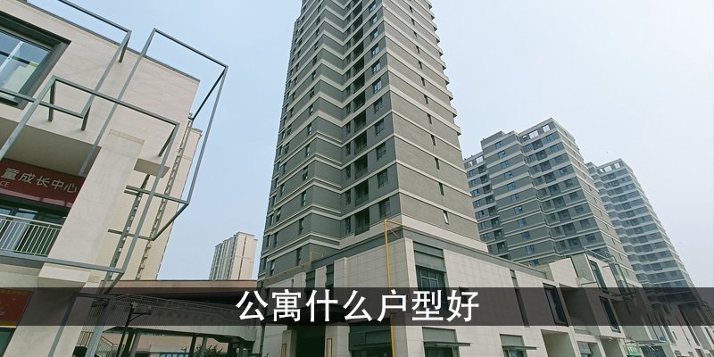 公寓什么户型好