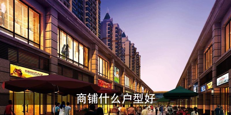 商铺什么户型好