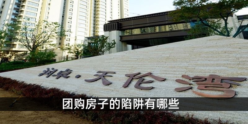 团购房子的陷阱有哪些