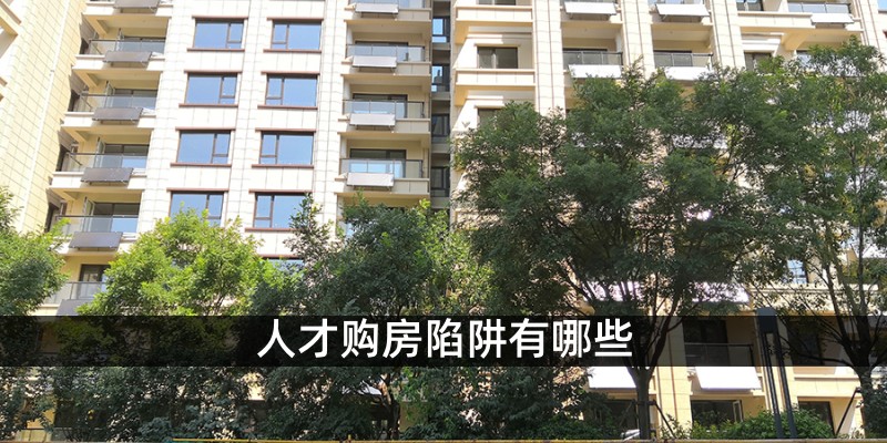 人才购房陷阱有哪些