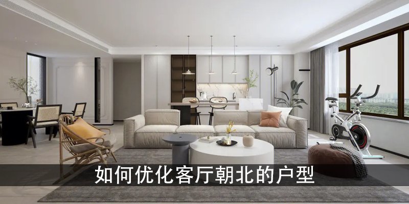 如何优化客厅朝北的户型