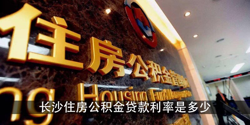 长沙住房公积金贷款利率是多少