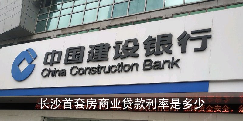 长沙首套房商业贷款利率是多少