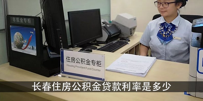 长春住房公积金贷款利率是多少