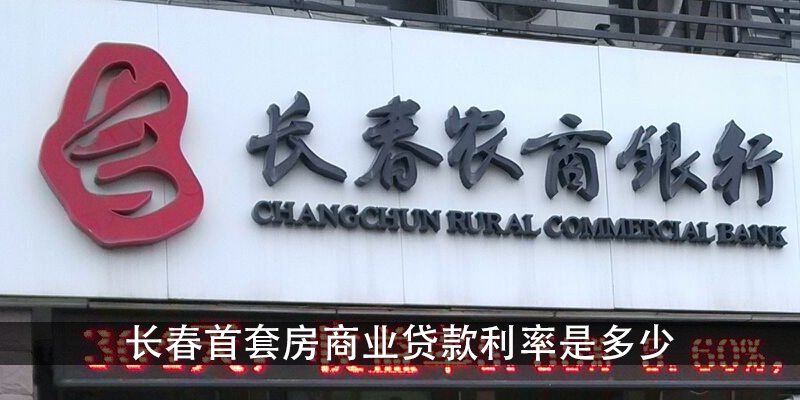 长春首套房商业贷款利率是多少