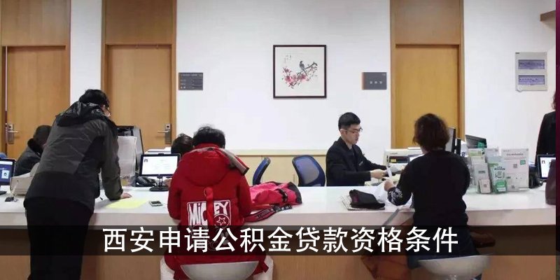 西安申请公积金贷款资格条件