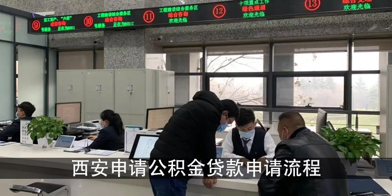 西安申请公积金贷款申请流程