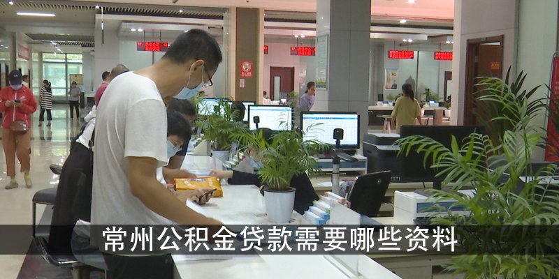 常州公积金贷款需要哪些资料