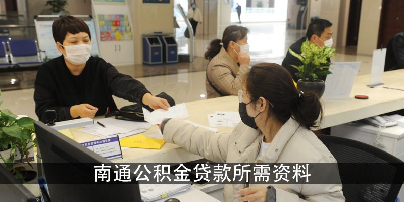 南通公积金贷款所需资料