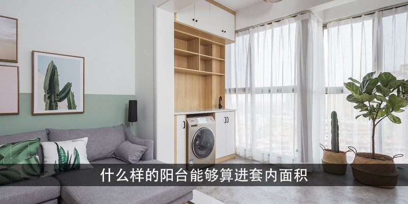 什么样的阳台能够算进套内面积