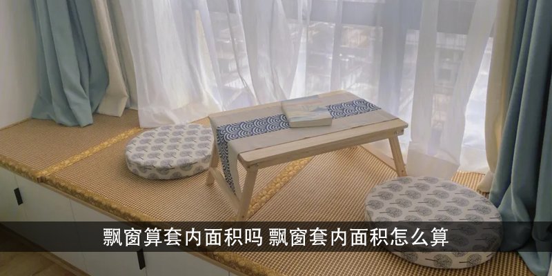 飘窗算套内面积吗 飘窗套内面积怎么算