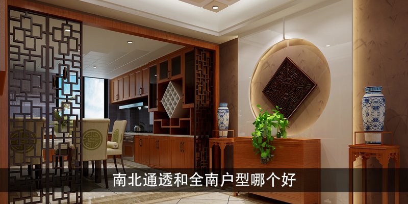 南北通透和全南户型哪个好