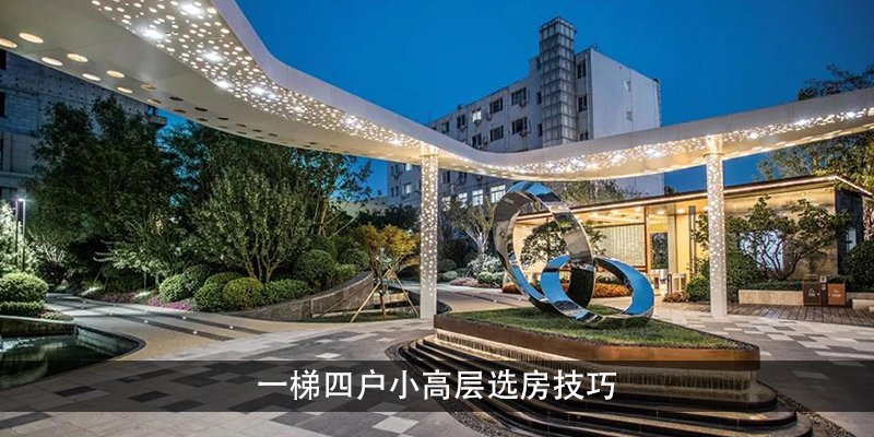 一梯四户小高层选房技巧