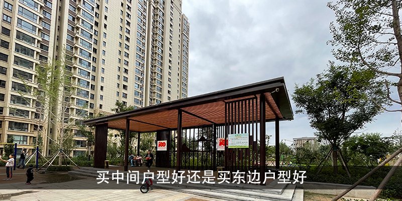 买中间户型好还是买东边户型好