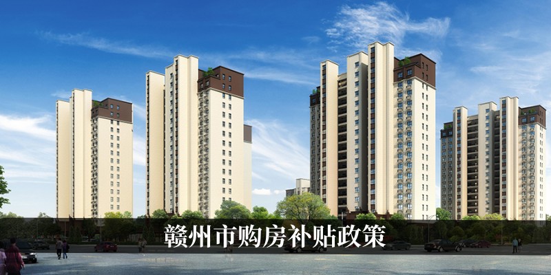赣州市购房补贴政策