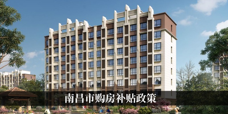 南昌市购房补贴政策