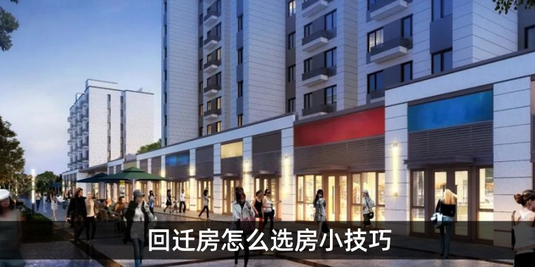 回迁房怎么选房小技巧