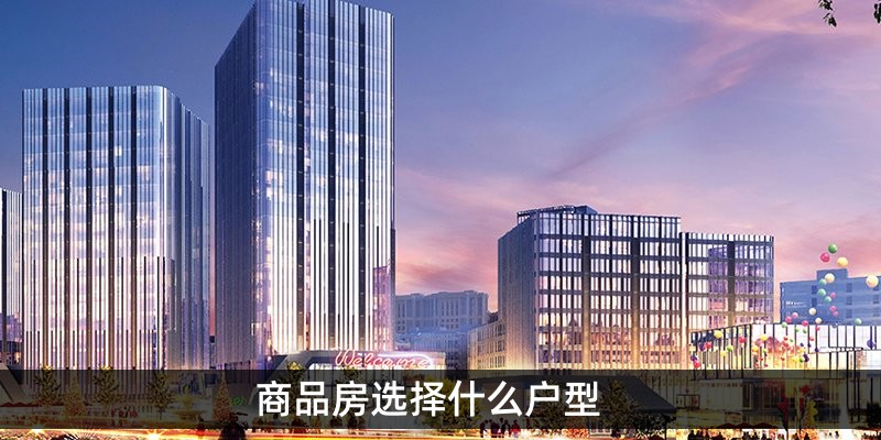 商品房选择什么户型