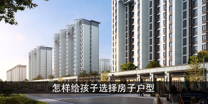 怎样给孩子选择房子户型