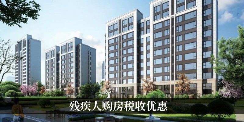 残疾人购房税收优惠