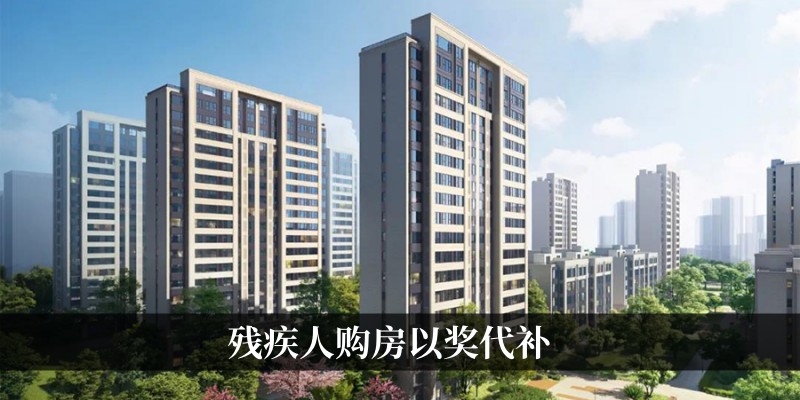 残疾人购房以奖代补