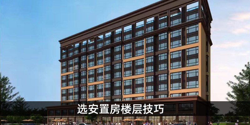 选安置房楼层技巧