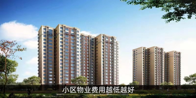 小区物业费用越低越好