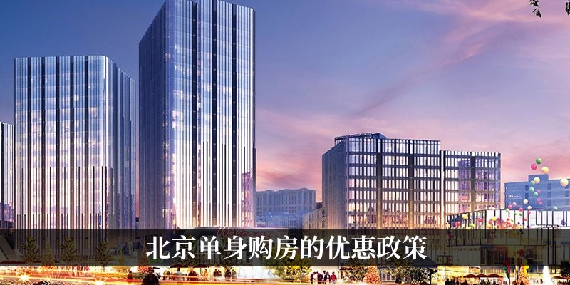 单身购房的优惠政策