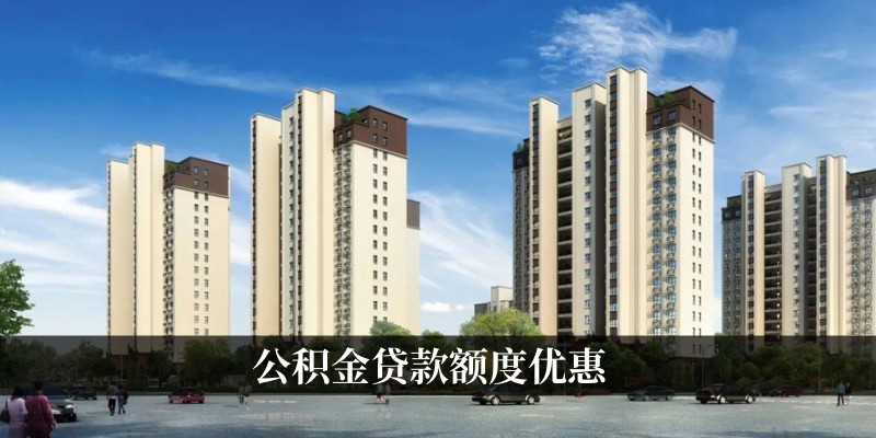 公积金贷款额度优惠