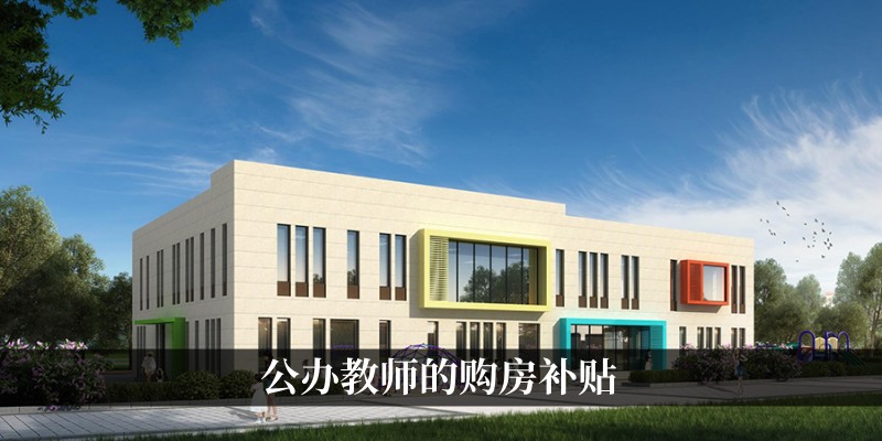 公办教师的购房补贴