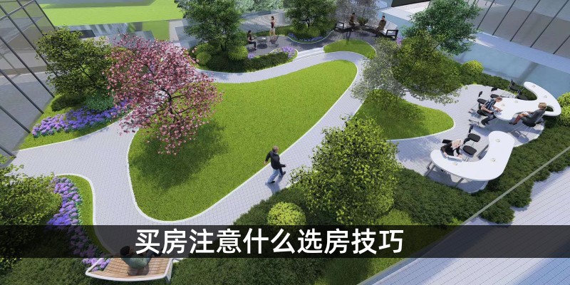 买房注意什么选房技巧