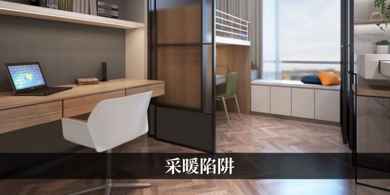 采暖陷阱