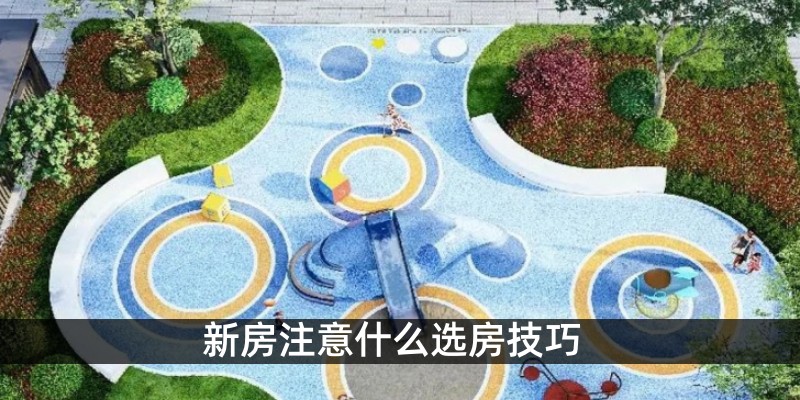 新房注意什么选房技巧