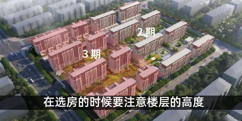 在选房的时候要注意楼房的高度