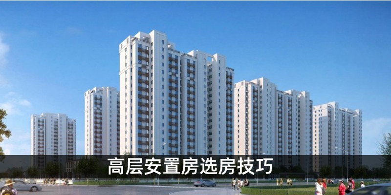 高层安置房选房技巧