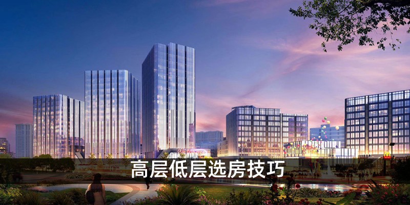 高层低层选房技巧