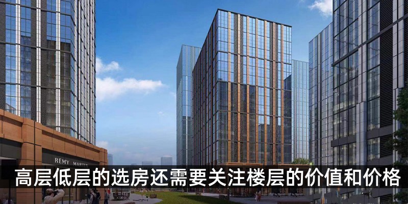 高层低层的选房还需要关注楼层的价值和价格